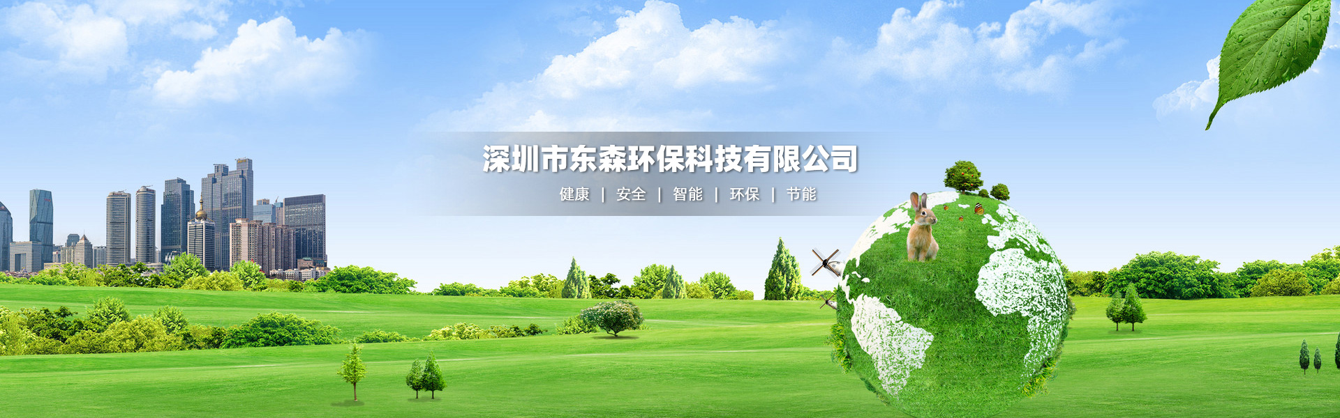 东森环保